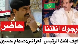 كيف انقذ الرئيس العراقي🇮🇶:صدام حسين موريتانيا🇲🇷 من الاحتلال السنغالي