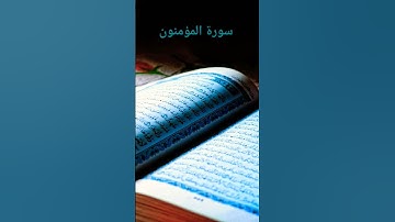 قرآن كريم سورة المؤمنون تلاوة خاشعة راحة البال #اسلام صبحي أرح سمعك