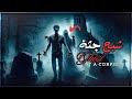 قصص جن شبح جثثة 