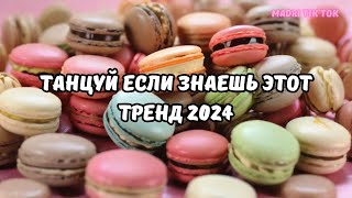 Video thumbnail of "💗ТАНЦУЙ ЕСЛИ ЗНАЕШЬ ЭТОТ ТРЕНД 2024💗"