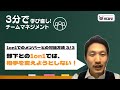部下との1on1で失敗しないために知っておきたい「大切なスタンス」【チームマネジメント3分で学び直し!エンゲージメント向上】