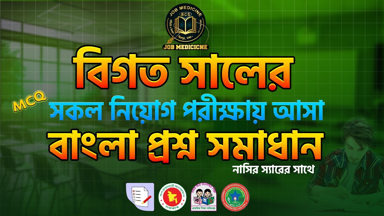 বিগত সালের চাকরি পরীক্ষার বাংলা প্রশ্ন সমাধান পুরো রমজান মাস জুড়ে ফ্রি ক্লাস ||Job Medicine Official