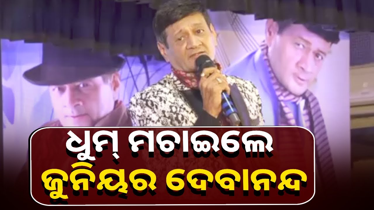କଟକରେ ଜୁନିୟର ଦେବାନନ୍ଦ କିଶୋର ଆନନ୍ଦଙ୍କୁ ପାଖରେ ପାଇ ଦର୍ଶକେ ବେଶ ଖୁସି