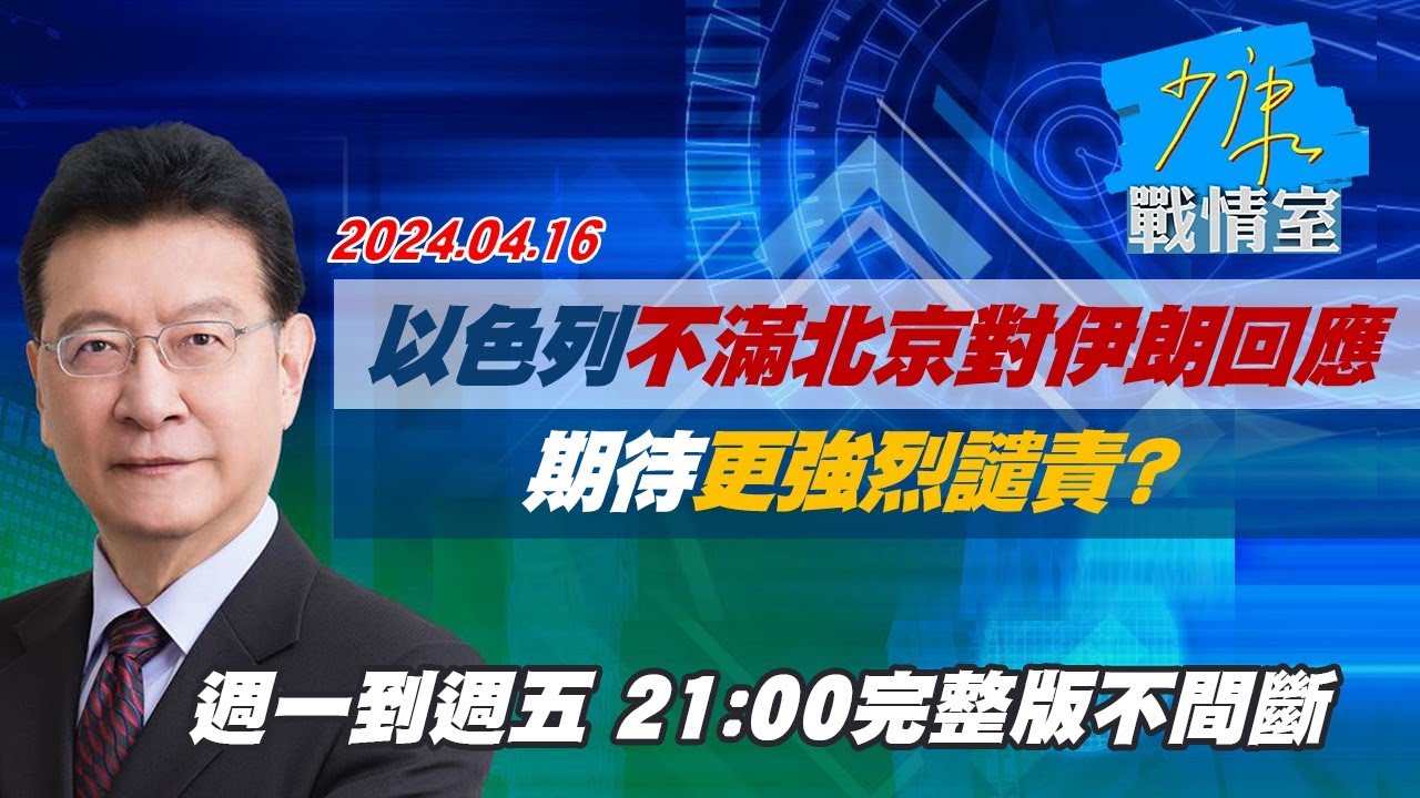 【郭正亮/黃暐瀚/謝龍介/沈富雄】崇越董座郭智輝掌經濟部 堪稱最懂半導體的經長有亮點？少康戰情室20240416