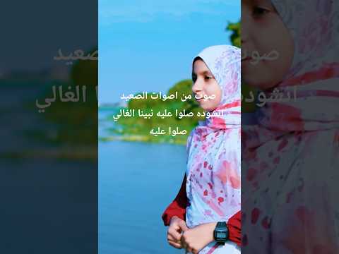 صلوا عليه نبينا الغالي انشوده بإحساس قوي وصوت أصيل من قلب الصعيدمع المنشدة الاء محمد سري الجميع