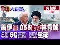 川普與伊朗的軍事緊張局勢