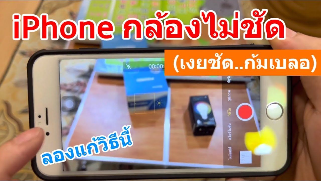 ไอโฟนกล้องไม่ชัด วิธีแก้ไข iPhone กล้องเบลอ กล้องมัวฟรีๆ (กล้องไอโฟนก้มเบลอ หงายชัด โฟกัสไม่ได้)