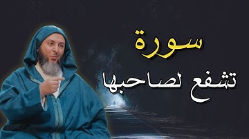 السورة التي تشفع لصاحبها يوم القيامة وتنجيه من عذاب القبر || الشيخ سعيد الكملي