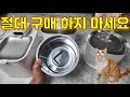 절대 사면 안되는 고양이 급수기, 추천하는 정수기를 알려 드립니다 #고양이급수기 #강아지급수기 #고양이정수기 #팻급수기 #팻정수기