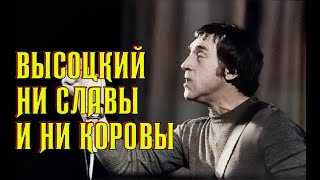 Высоцкий Ни Славы И Ни Коровы