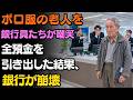 ボロボロの服を着て、古い車に乗っていた老人が銀行員たちに嘲笑され、老人は全額の預金を引き出すよう要求した……その結果、銀行は崩壊した.| 老後の物語
