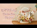 【TOKYODO Spring &amp; Summer Collection 2024】アーチプレートとヒマワリで作る～ウェルカムアレンジ～