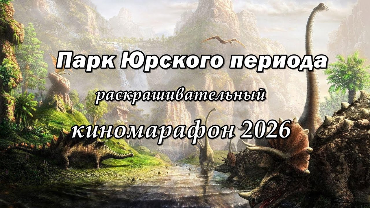 Киномарафон 2026, эпизод 1/ Раскраски антистресс для взрослых