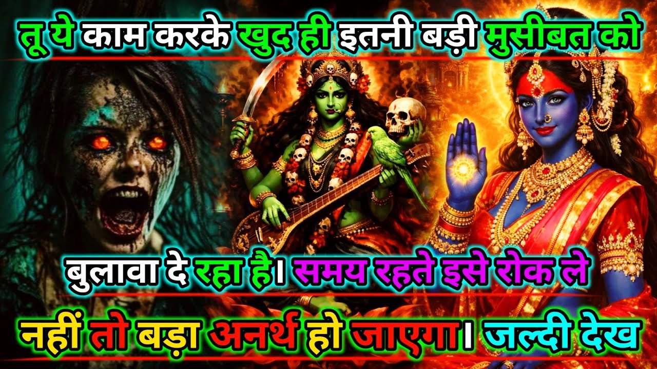 888🕉️Maa kali sandesh🌺तू ये काम करके खुद ही इतनी बड़ी मुसीबत को बुलावा दे रहा है...|#shivshakti