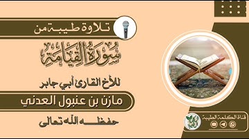 تلاوة طيبة من سورة القيامة للأخ الفاضل أبي جابر مازن بن عنبول العدني حفظه الله
