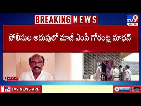 Tension Escalates : పోలీసుల అదుపులో మాజీ ఎంపీ గోరంట్ల మాధవ్ - TV9 - TV9