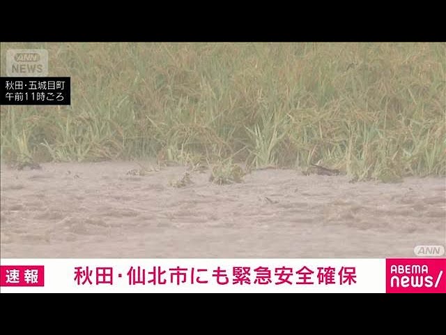 秋田・仙北市にも緊急安全確保 西木町上桧木内 桧木内川が氾濫の恐れ