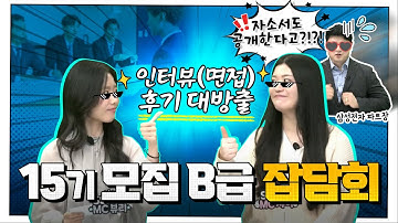 15기 모집!! (B급) 수료생들의 잡담회 "우리도 처음엔 지원자였다!"
