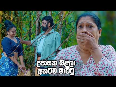 උපාසක බළලා අතටම මාට්ටු 😹😹 | Bodin Gedara