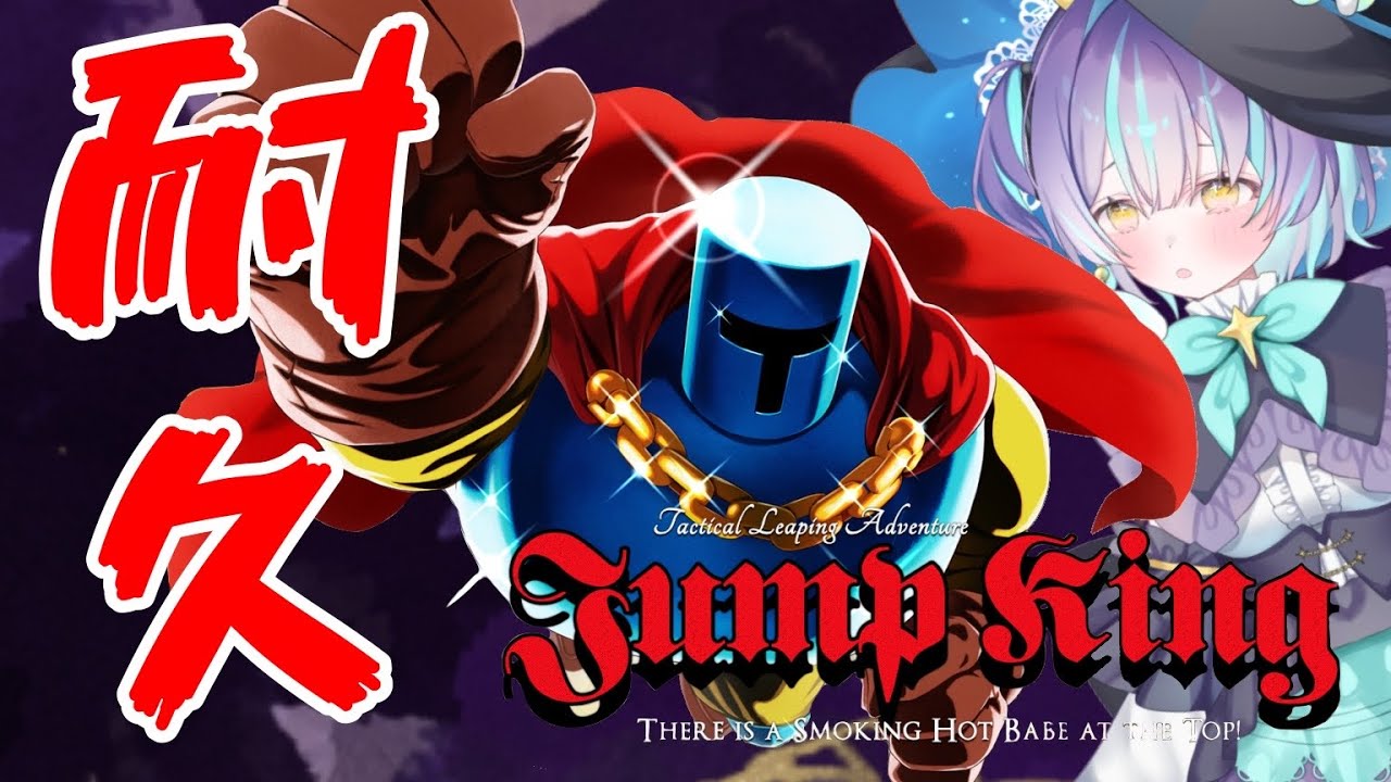 #2【Jump King】じゃんぷ。【星雲がれき / Lv.1 ぷれりゅーど☆】