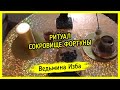 СОКРОВИЩЕ ФОРТУНЫ. ДЛЯ ВСЕХ ▶️ ВЕДЬМИНА ИЗБА - ИНГА ХОСРОЕВА