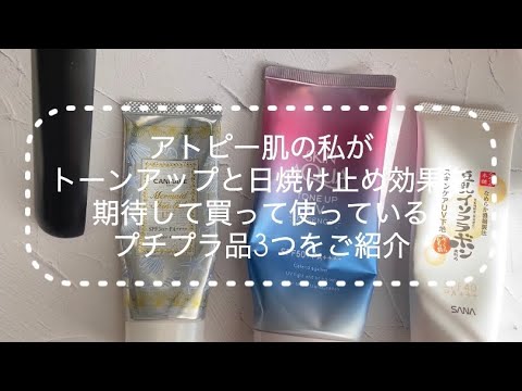 アトピー肌 日焼け止め下地３つ使ってみた プチプラ Youtube