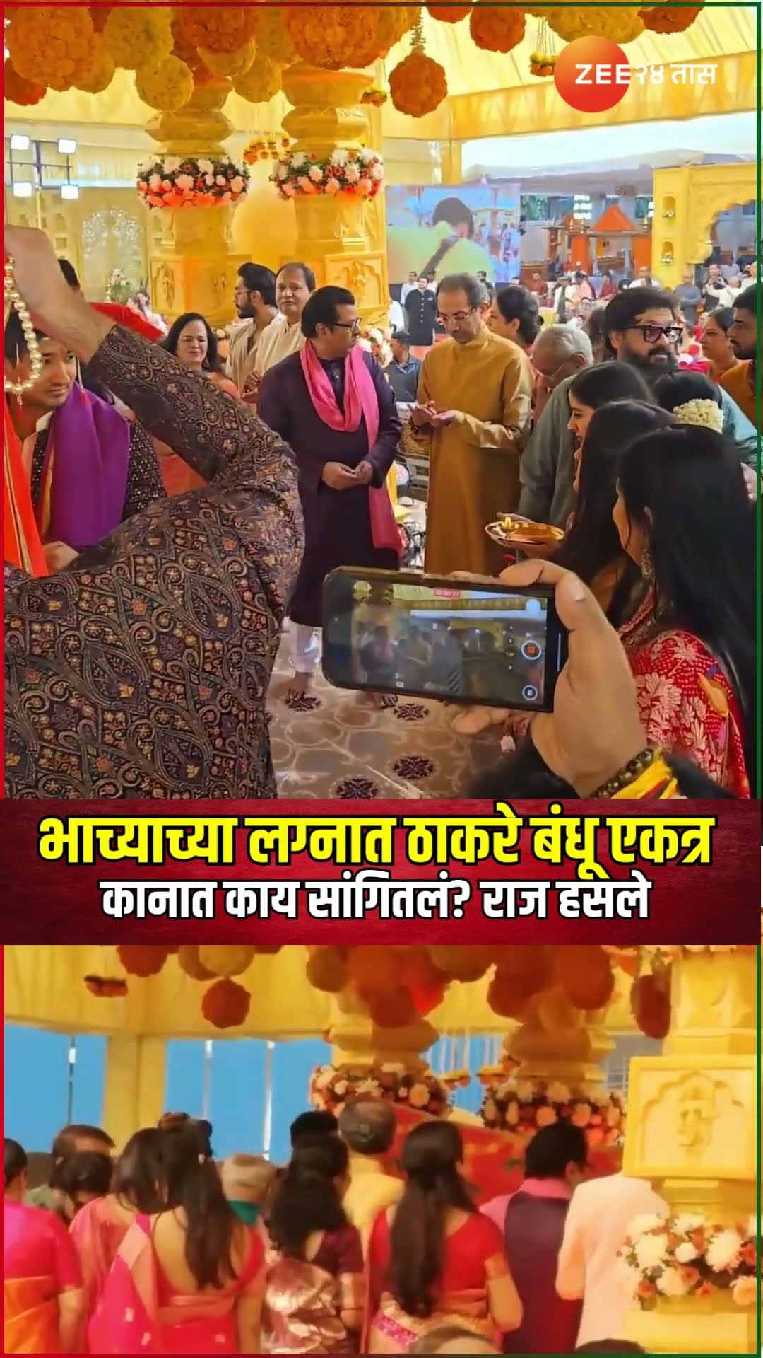 Uddhav Thackeray Raj Thackeray। भाच्याच्या लग्नात ठाकरे बंधू एकत्र, कानात काय सांगितलं? राज हसले