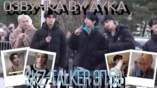 [Русская озвучка by Ayka]  Stray Kids : SKZ-TALKER - Эп.59