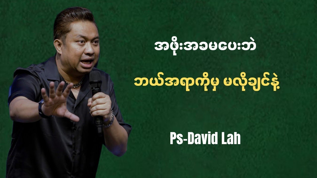 အဖိုးအခမပေးဘဲ ဘယ်အရာမှ မလိုချင်နဲ့ | Pastor David Lah