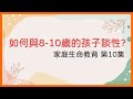 家庭生命教育 第10集 如何與8 10歲的孩子談性 20210525 家庭生命教育 第10集 如何與8 10歲的孩子談性 20210525