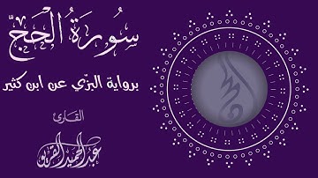 سورة الحج #عبدالحميد_القريو .