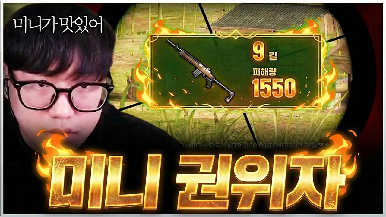 미니 ㅈㄴ 맛있게 쏘는 놈