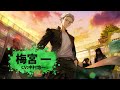 【ウィンヒロ】キャラクター紹介PV 　梅宮 一（CV:中村悠一）