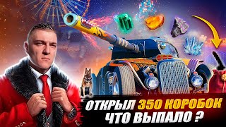 🔥Корбен Открыл 350 Новогодних Коробок 😱 Что Выпало ?