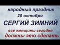 20 октября народный праздник Сергий Зимний. Народные приметы и запреты.