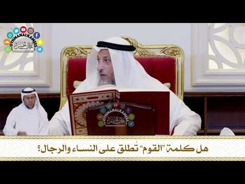 631 - هل كلمة “القوم” تُطلق على النساء والرجال؟ - عثمان الخميس