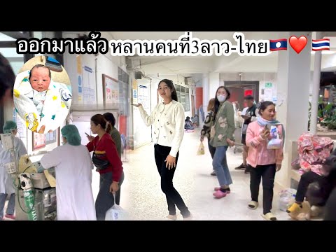 ต้อนรับสมาชิกไหม่ หลานคนที่3ออกมาลายตัวแล้ว#สายเลึอดลาว-ไทย🇱🇦🇹🇭 ต้อนรับสมาชิกไหม่ หลานคนที่3ออกมาลายตัวแล้ว#สายเลึอดลาว-ไทย🇱🇦🇹🇭
