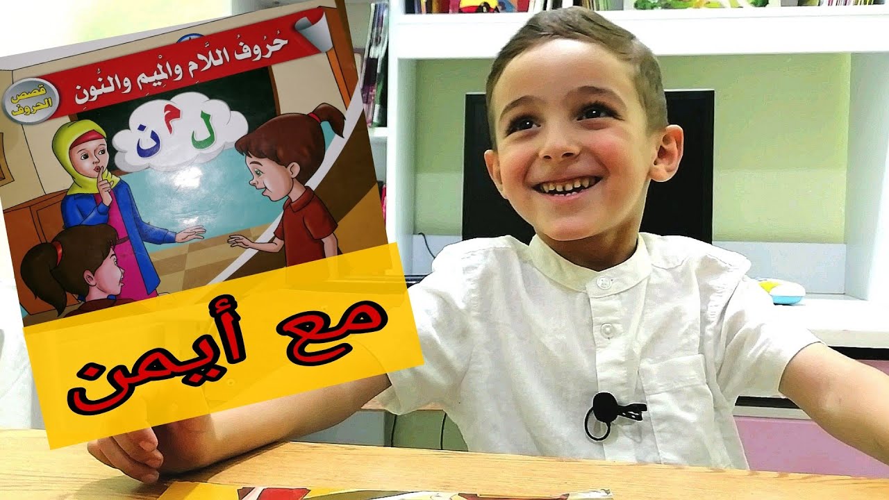 قصة حرف ل ن م مع أيمن - YouTube