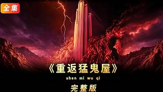 《重返猛鬼屋》荒島中央竟坐落一棟精神病院#【影評偵探社】#每日推薦電影 #好劇推薦 #值得觀看的一部電影 #影視解説#速來