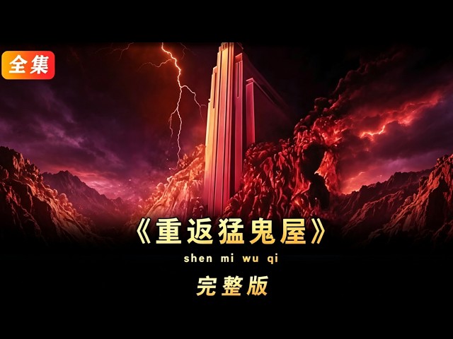 《重返猛鬼屋》荒島中央竟坐落一棟精神病院#【影評偵探社】#每日推薦電影 #好劇推薦 #值得觀看的一部電影 #影視解説#速來