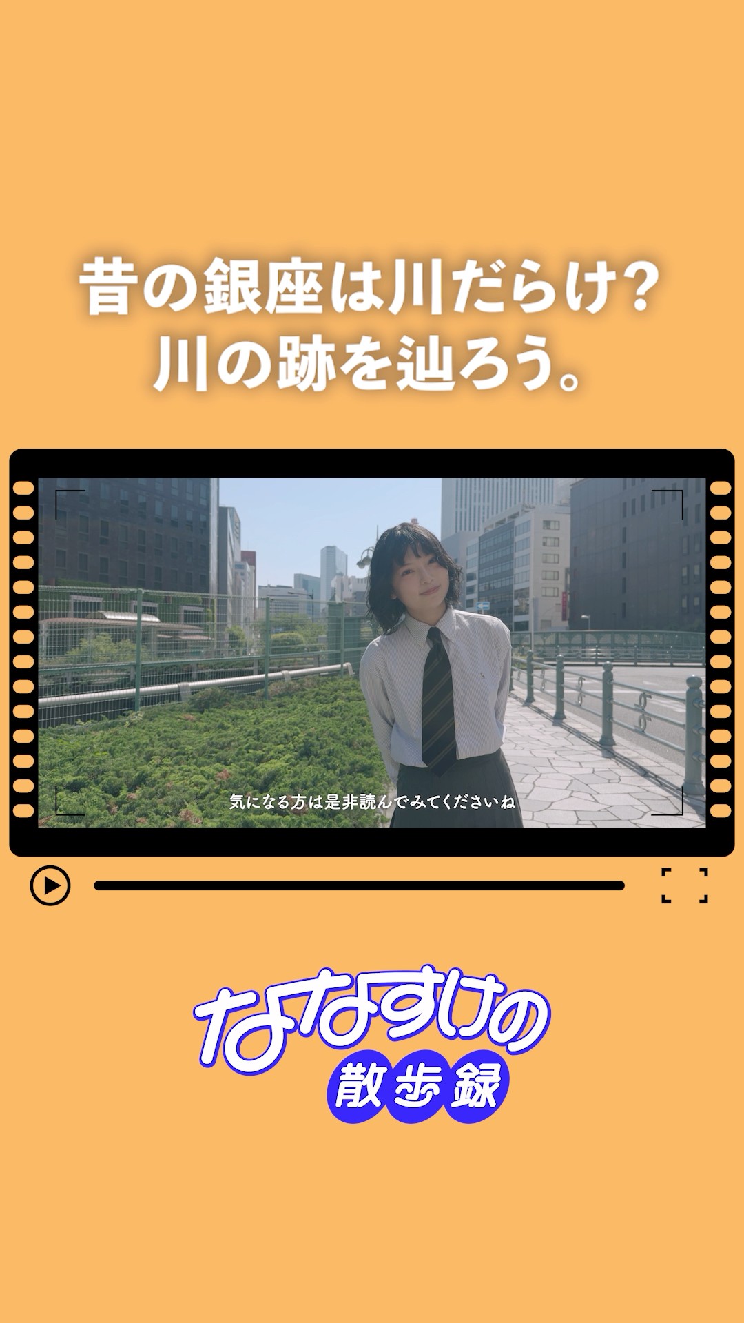 一二三四五六橋と川の流れる方へとまっすぐ Was Old Ginza Full of Rivers? Let's Trace the Paths Where Water