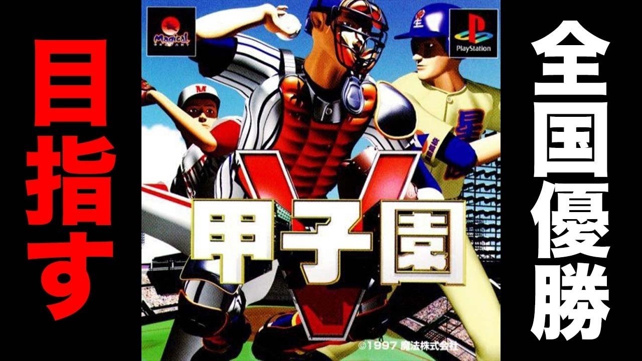 超希少　100回大会　横浜高校　グラコン Aiming for a National Championship in Koshien V, released in 1997