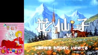 Hana no ko Lunlun - Mandarin OP (Localized logo) (Chinese VCD)