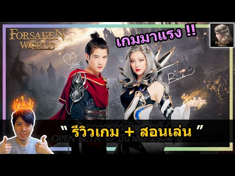 รีวิวเกม + สอนเล่น เกมใหม่มาแรง Forsaken World !!