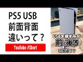 意外と知らない！？PS5の豆知識！前後のUSBの違い！