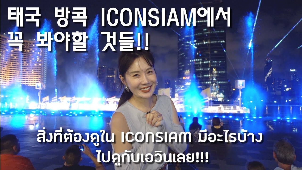 태국 방콕 ICONSIAM에서 꼭 봐야 할 것들 !!  สิ่งที่ต้องดูใน ICONSIAM มีอะไรบ้าง ไปดูกับเอวินเลย!!! | iconsiam ร้านอาหารข้อมูลที่เกี่ยวข้องที่สมบูรณ์ที่สุด