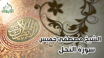 سورة النحل   الشيخ مصطفى خميس