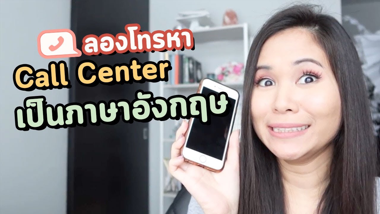 โทรหาเจ้าหน้าที่เป็นภาษาอังกฤษ Customer Service เป็นภาษาอังกฤษ | Tina Academy Ep.209