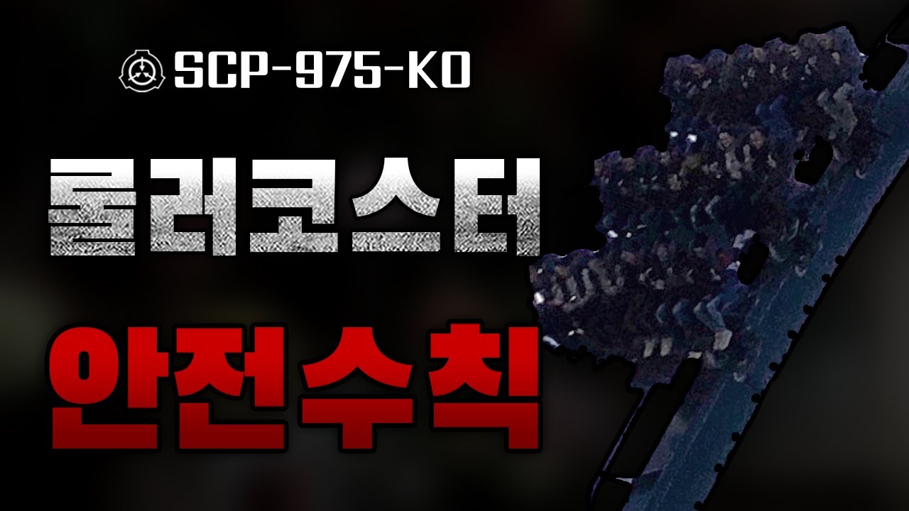 [ 나폴리탄 ] 아틀란티스랑 T익스프레스 손절해야되나.. SCP-975-KO 안전 수칙 || 규칙 괴담 공포 무서운이야기