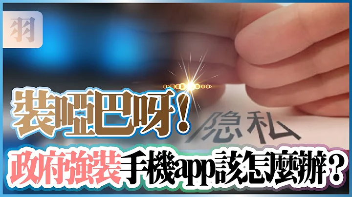 中國強推「國家反詐中心App」人民隱私全無，怎麼辦？三羽一招幫您忙 | 面對張牙舞爪的國家機器，你敢說「不」嗎？ - 天天要聞